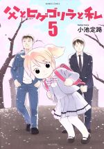 【中古】 父とヒゲゴリラと私(5) バンブーC／小池定路(著者)