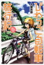 【中古】 びわっこ自転車旅行記 滋賀→北海道編 バンブーC/...