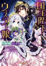 【中古】 国王陛下とウェスラーの娘 ガブリエラ文庫／火崎勇(著者),池上紗京