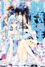 【中古】 あぶない魔王のお気に入り　神様、話が違います！ フェアリーキス／葉月クロル(著者),椎名咲月