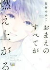 【中古】 おまえのすべてが燃え上がる 新潮文庫nex／竹宮ゆゆこ(著者)