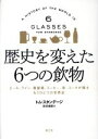 【中古】 歴史を変えた6つの飲物 ビール ワイン 蒸留酒 コーヒー 茶 コーラが語る／トム・スタンデージ 著者 新井崇嗣 訳者 