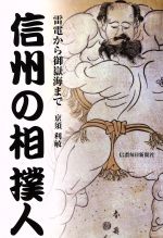 【中古】 信州の相撲人 雷電から御嶽海まで／亰須利敏(著者)