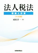 【中古】 法人税法　十三訂版 理論と計算／成松洋一(著者)