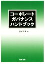 【中古】 コーポレートガバナンスハンドブック/中村直人(著者)