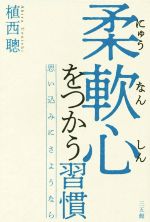 【中古】 柔軟心をつかう習慣 思い込みにさようなら／植西聰(著者)