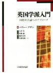 【中古】 英国学派入門 国際社会論へのアプローチ／バリー・ブザン(著者),大中真(訳者)