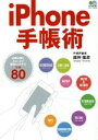 【中古】 iPhone手帳術 仕事の質とスピードが激的にUPするワザ80 エイムック3718/舘神龍彦(著者)