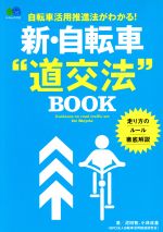 【中古】 新・自転車“道交法”BOOK 自転車活用推進法がわかる エイムック3721／疋田智 著者 小林成基 著者 