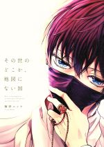 【中古】 その世のどこか、地図にない国 arca　C／鯛野ニッケ(著者)