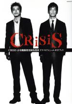 【中古】 CRISIS 公安機動捜査隊特捜班 ドラマオフィシャルガイドブック KADOKAWA MOOK/KADOKAWA