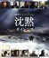 【中古】 沈黙 サイレンス(Blu-ray Disc)/アンドリュー・ガーフィールド,アダム・ドライヴァー,浅野忠信,マーティン・スコセッシ(監督、製作、脚本),遠藤周作(原作) 3,190円