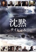 【中古】 沈黙　サイレンス／アンドリュー・ガーフィールド,アダム・ドライヴァー,浅野忠信,マーティン・スコセッシ（監督、製作、脚本）,遠藤周作（原作）