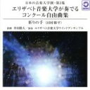 【中古】 日本の音楽大学撰−第3集 エリザベト音楽大学が奏でるコンクール自由曲集「祈りの手」/エリザベト音楽大学ウインドアンサンブル