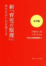 【中古】 新「育児の原理」あたたかい心を育てる　幼児編 角川ソフィア文庫／内藤寿七郎(著者),アップリカ育児研究所(編者),小林登