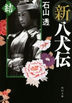 【中古】 新八犬伝　結 角川文庫／石山透(著者)