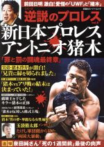 【中古】 逆説のプロレス(vol．8) 新日本プロレス アントニオ猪木「罪と罰の闘魂最終章」 前田日明激白！愛憎の「UWF」と「猪木」 双葉社スーパームック／双葉社