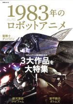 【中古】 1983年のロボットアニメ 双葉社MOOK／双葉社