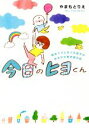 【中古】 今日のヒヨくん コミックエッセイ 新米ママと天パな息子のゆるかわ育児絵日記/やまもとりえ(著者)