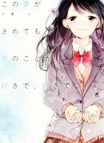 【中古】 この夢がさめても、君のことが好きで、好きで。/小春りん(著者)