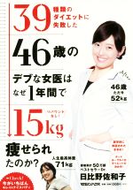 【中古】 39種類のダイエットに失敗した46歳のデブな女医はなぜ1年間で15kg痩せられたのか？ リバウンドなし！／日比野佐和子(著者)