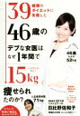 【中古】 39種類のダイエットに失敗した46歳のデブな女医はなぜ1年間で15kg痩せられたのか? リバウンドなし!/日比野佐和子(著者)