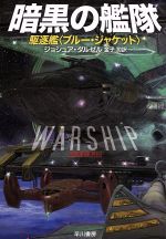 【中古】 暗黒の艦隊(1) 駆逐艦〈ブ