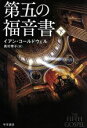 【中古】 第五の福音書(下) ハヤカワ文庫NV/イアン・コールドウェル(著者),奥村章子(訳者)