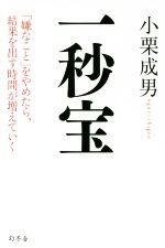 【中古】 一秒宝 「嫌なこと」をやめたら、結果を出す時間が増えていく／小栗成男(著者)