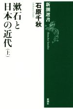【中古】 漱石と日本の近代(上) 新潮選書／石原千秋(著者)
