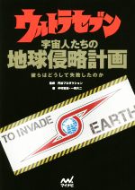 【中古】 ウルトラセブン 宇宙人たちの地球侵略計画 彼らはどうして失敗したのか/中村宏治(著者),一峰大二(著者),円谷プロダクション