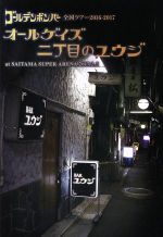 【中古】 ゴールデンボンバー　全国ツアー2016－2017「オールゲイズ　二丁目のユウジ」　at　さいたまスーパーアリーナ　2017．2．5／ゴールデンボンバー