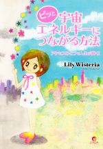 【中古】 ピッと宇宙エネルギーにつながる方法 アクセスひとつで人生が輝く！／Lily　Wisteria(著者)