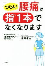【中古】 「つらい腰痛」は指1本でなくなります 薬も道具も使わない、「腰痛緩消法」なら自分で治せる! /坂戸孝志(著者) 【中古】afb