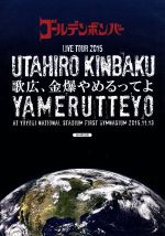 【中古】 ゴールデンボンバー 全国ツアー2015「歌広 金爆やめるってよ」 at 国立代々木競技場第一体育館 2015．11．13（初回限定版）／ゴールデンボンバー