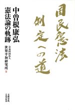 【中古】 国民憲法制定への道 中曽根康弘憲法論の軌跡 文藝春秋企画出版/公益財団法人世界平和研究所(編者)