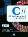 【中古】 C♯グラフィックス&イメージプログラミング/北山洋幸(著者)
