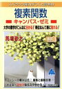 【中古】 スバラシク実力がつくと評判の複素関数 キャンパス・ゼミ 改訂3 大学の数学がこんなに分かる!単位なんて楽に取れる!/馬場敬之(著者)