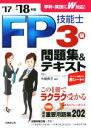【中古】 FP技能士3級問題集&テキスト(’17→’18年版)/中島典子(著者)