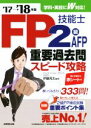 【中古】 FP技能士2級・AFP重要過去問スピード攻略(’17→’18年版)／伊藤亮太(著者)