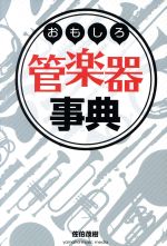 【中古】 おもしろ管楽器事典／佐伯茂樹(著者)