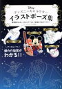 【中古】 ディズニーキャラクター イラストポーズ集 躍動感のあるしぐさからデフォルメ表現まで完全マスター／キャラクターイラスト研究部(著者)