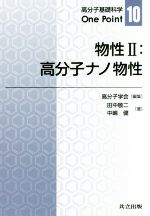 【中古】 物性(2) 高分子基礎科学One Point10/中嶋健(著者),田中敬二(著者),高分子学会(編者)