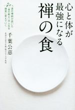 【中古】 心と体が最強になる禅の食 道元禅師が説いた「食の教え」は人生を確実に変えていく／千葉公慈(著者)