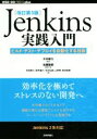 【中古】 Jenkins実践入門 改訂第3版 ビルド テスト デプロイを自動化する技術 WEB＋DB PRESS plusシリーズ／佐藤聖規(著者),和田貴久(著者),新井雄介(著者),米沢弘樹(著者),川口耕介