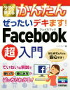 【中古】 今すぐ使えるかんたんぜったいデキます!Facebook超入門/リンクアップ(著者)