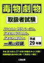 【中古】 毒物劇物取扱者試験(平成29年版)/公論出版