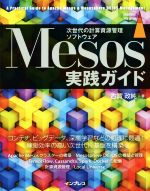 【中古】 Mesos実践ガイド 次世代の計算資源管理ソフトウェア/古賀政純(著者)