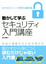 【中古】 動かして学ぶセキュリティ入門講座 最新の攻撃手口と予防・対策ツールの活用方法がわかる／岩井博樹(著者)