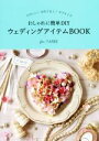 【中古】 おしゃれに簡単DIYウェディングアイテムBOOK たのしい！おもてなし！サプライズ／ファルベ(著者)